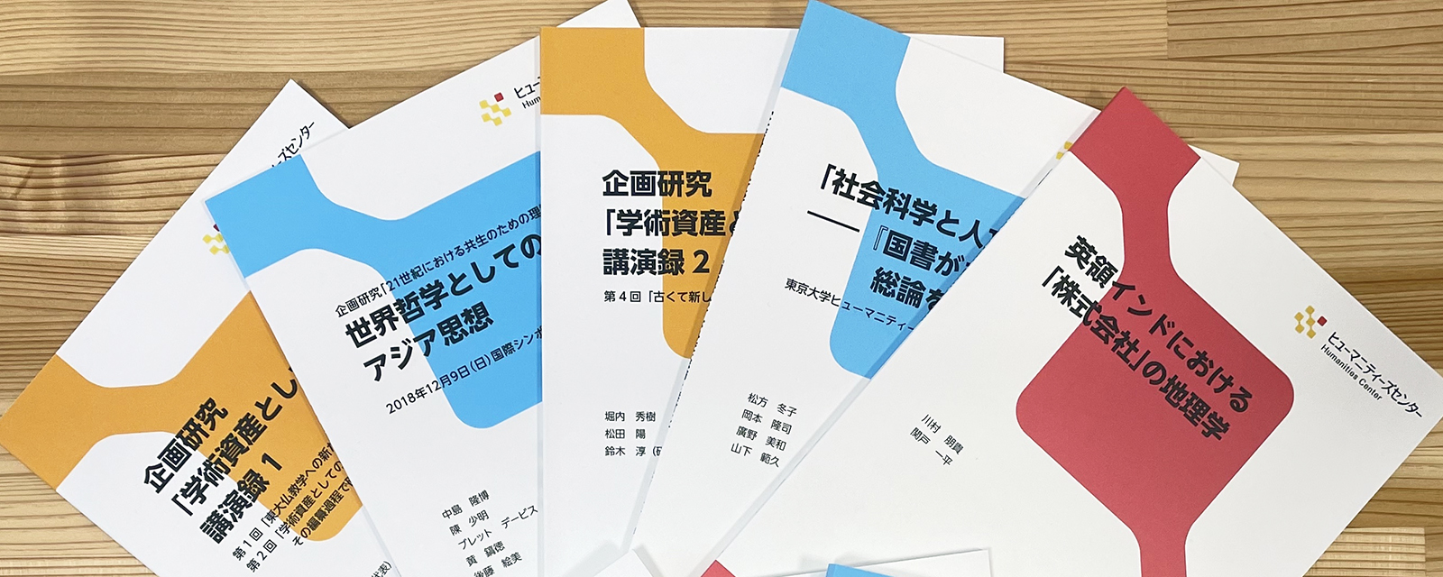 Humanities Center Booklet シリーズ