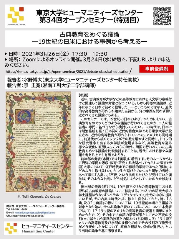 古典教育をめぐる議論：19世紀の日米における事例から考える | オープンセミナー | 東京大学ヒューマニティーズセンター（HMC）