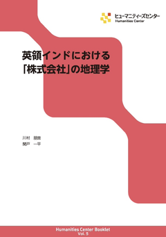 著者が語る】『扉の向こうの帝国 ―「イースタン・バンク」発生史論