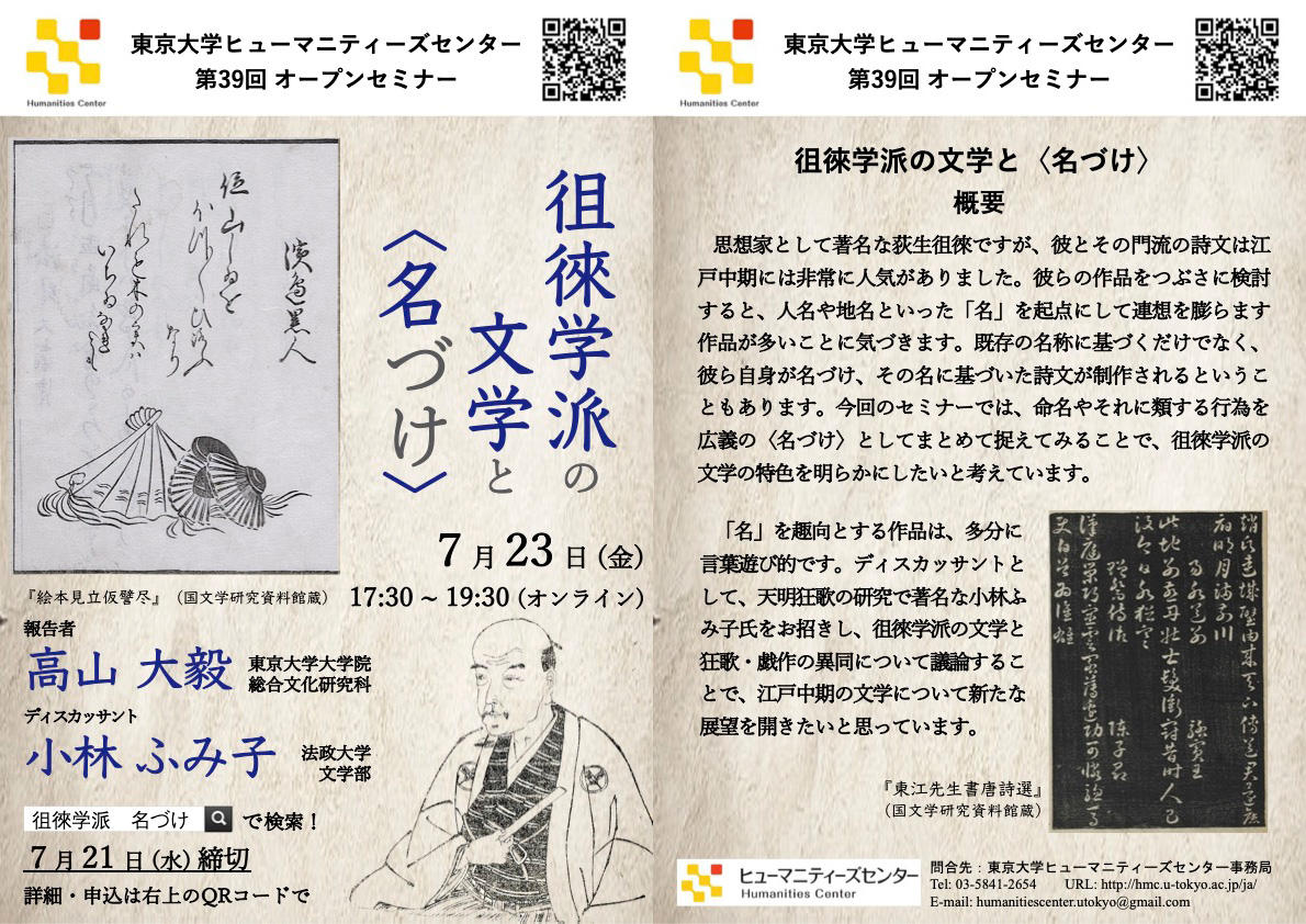 徂徠学派の文学と〈名づけ〉 | オープンセミナー | 東京大学